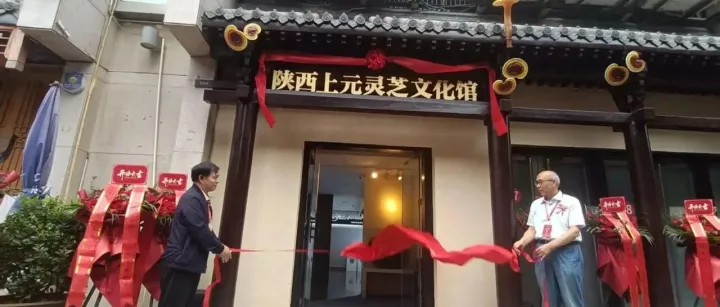 杨跃国会长出席陕西上元灵芝文化馆开馆仪式