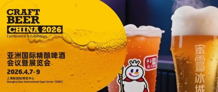 CBCE 盘点 | 蜜雪冰城豪掷3亿“饮酒”！精酿市场下一站，在CBCE等你一起定义！