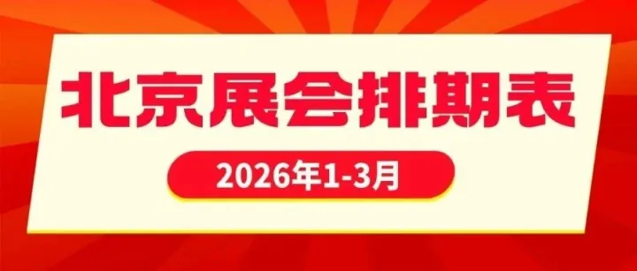 2026年1-3月，北京展会排期表公布！雅森展、食餐会、建博会等不容错过