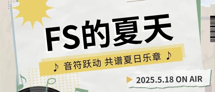 一同奏响FS的夏天