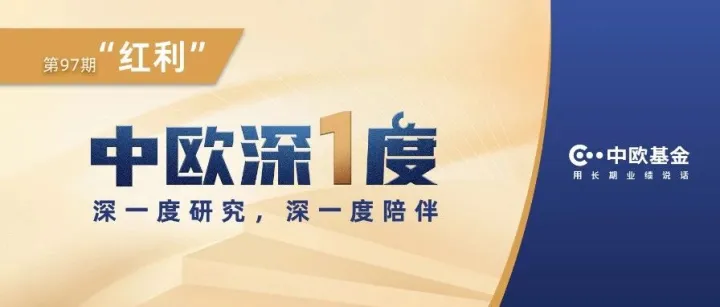 中欧深一度 | 再聊红利投资背后的「冷知识」与「新花样」