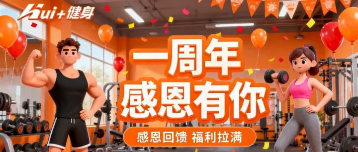 一周年，感谢有你！周年庆福利全面升级，诚意直接拉满！