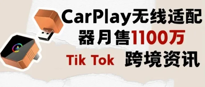 爆单 30 天！TikTok 汽配卖家靠一个小盒子狂赚 1100 万，CarPlay 赛道藏着多少机会？