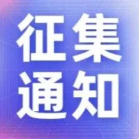 【参编征集】关于征集《人工<em>智能企业评估标准</em>》团体<em>标准</em>参编单位的通知