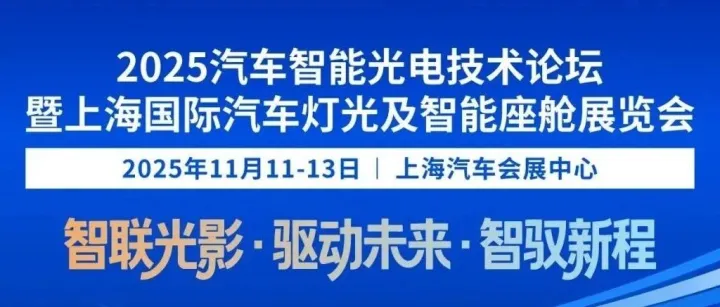 预告 | 汽车灯光革命进行时！ALIC 2025上海国际汽车灯光及智能座舱展，见证汽车灯光行业发展新篇章！