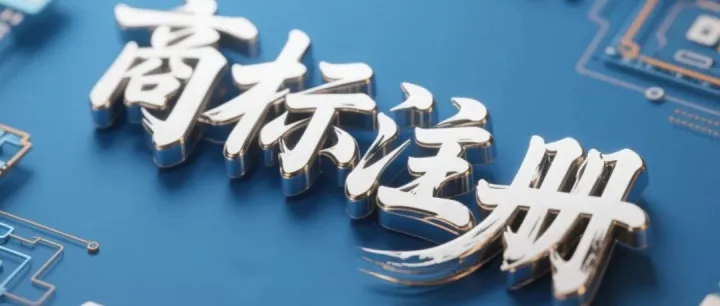 商标注册十大“天坑”！90%的老板都踩过，第5条太致命！