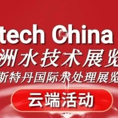 直播预告 | <em>云端</em>逛展新<em>体验</em>！Aquatech China2025<em>云端</em>活动直播日程表请查收~