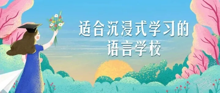 在东京，这些不City地区的语言学校更适合沉浸式学习！