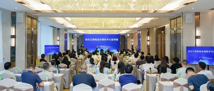 “进出口危险品合规技术公益讲座”在莞举办