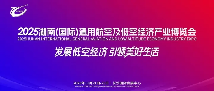 2025湖南低空产业博览会动态飞行表演，<em>开票</em><em>时间</em>定了！