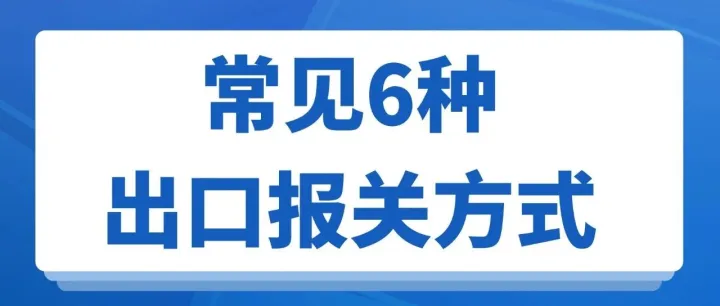 一次性说清跨境电商常见的6种出口报关方式！