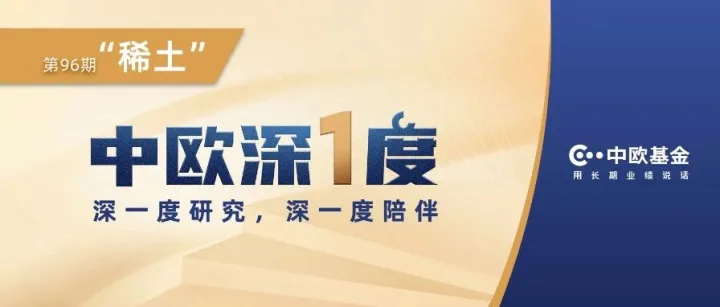 中欧深一度 | 稀土的「权力游戏」：从分离技术壁垒到大国博弈筹码