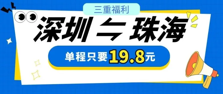 【珠海⇋深圳】仅需19.8，参与活动还能免费乘车，邀请新客得现金，三重福利，快来参与！