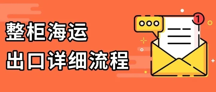 整柜海运出口详细流程