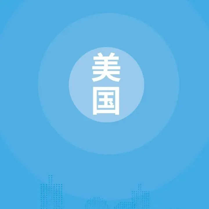 【国别贸易指南】美国采购指南