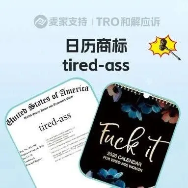 25-cv-01884，Tired-ass商标已下证维权，日历卖家注意规避TRO冻结风险！