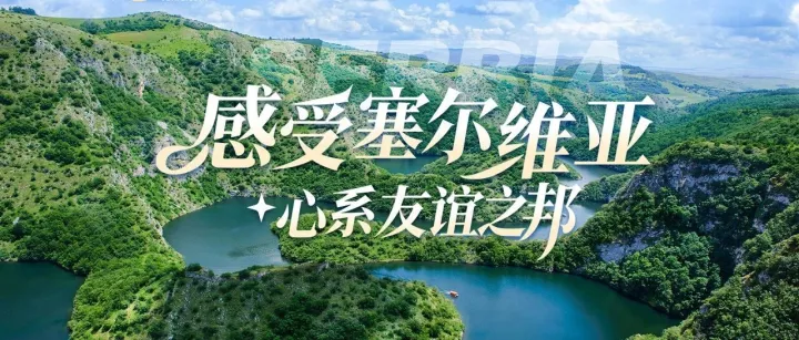 温泉+滑雪丨免签直飞塞尔维亚，独享东欧的冬日质感~