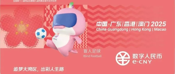 交通银行残特奥会主题数字人民币硬钱包正式发行