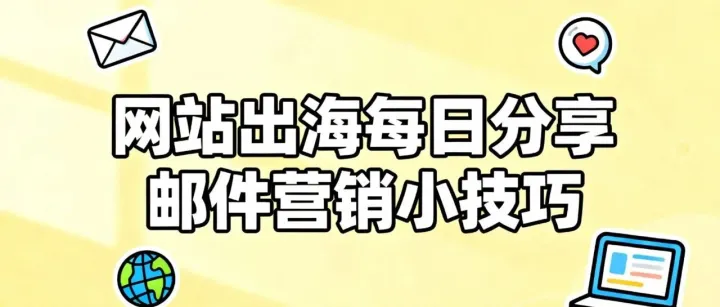 网站出海每日分享：<em>邮件</em><em>营销</em>小技巧