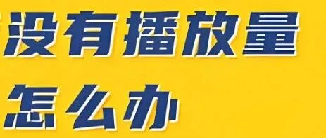视频播放量低？选对发布时间，流量轻松提升！
