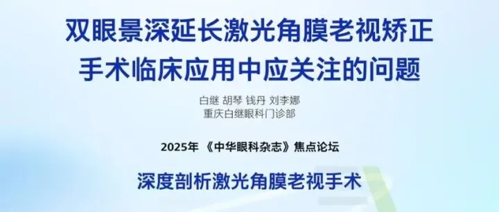 专家洞见——双眼景深延长激光角膜老视矫正手术临床应用中应关注的问题