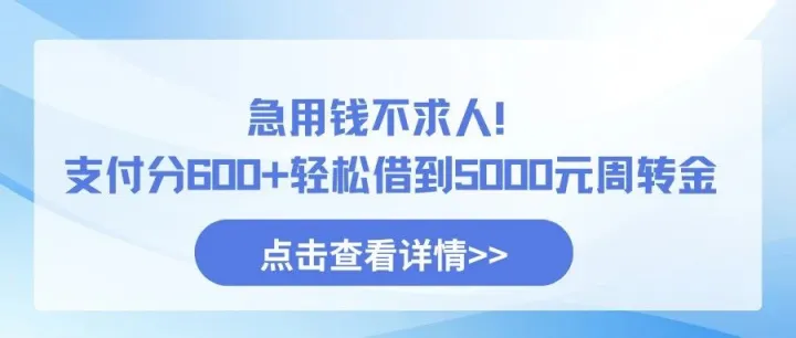 急用钱不求人！支付分600+轻松借到5000元周转金