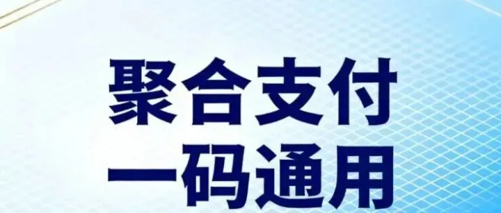 企业为何选择聚合收款码？优势解析与办理指南