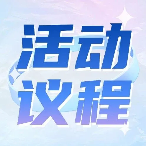 【活动议程】SIC广州老博会即将开幕，详细活动议程公布→