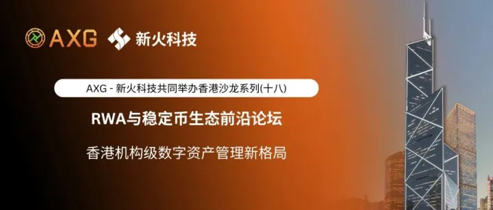 AXG × 新火科技｜香港沙龙系列（十八）「香港机构级数字资产管理新格局」