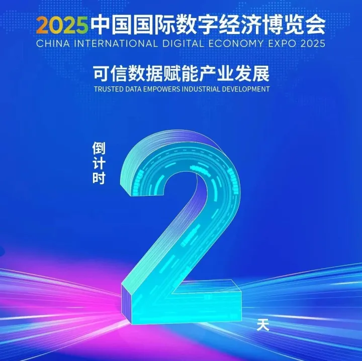 距2025中国国际数字经济博览会开幕还有2天！