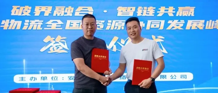 破界融合·智链共赢丨四季安物流与江苏速通物流达成战略合作
