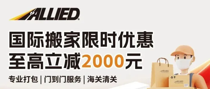 Allied 搬家福利季 | 至高立减 ¥2000，助您轻松启航！