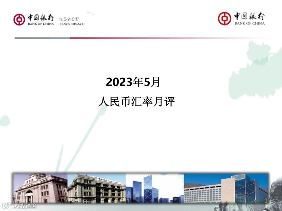 汇率月评】中国银行人民币汇率月评（2023年5月）- 大数跨境
