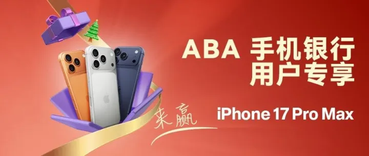 双节狂欢 l ABA携手永旺商场iPhone 17 Pro Max送不停