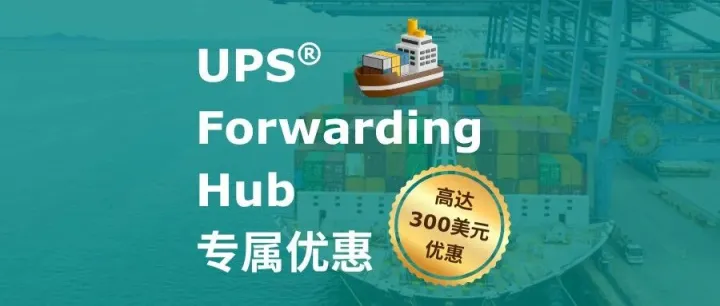 UPS® Forwarding Hub 专属优惠：海运 FCL 和 LCL 立省高达300美元！