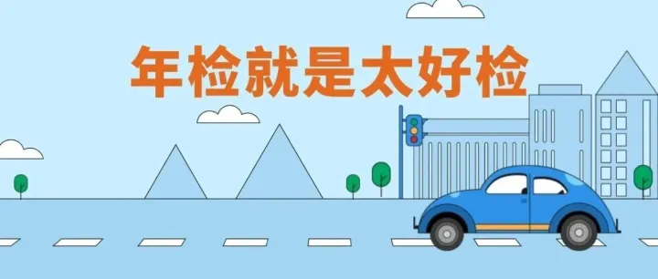 内含福利-这可“驶”不得！车辆逾期未检或将面临这些处罚
