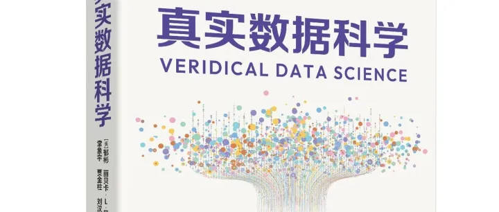 大数据时代，如何数据分析变得"可信"？