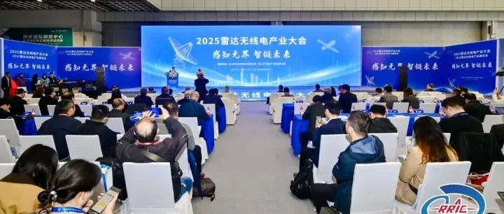 会聚前沿·展现硬核·赛出潜力，雷达无线电产业大会圆满举办
