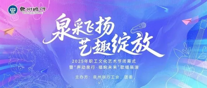 泉州银行2025年“泉采飞扬·艺趣绽放” 职工文化艺术节圆满落幕