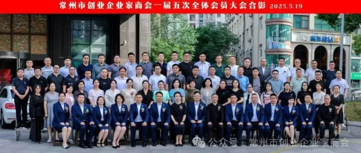 “创业谋事向前进、踔厉前行求发展”——常州市创业企业家商会一届八次理事会和一届五次会员大会圆满召开