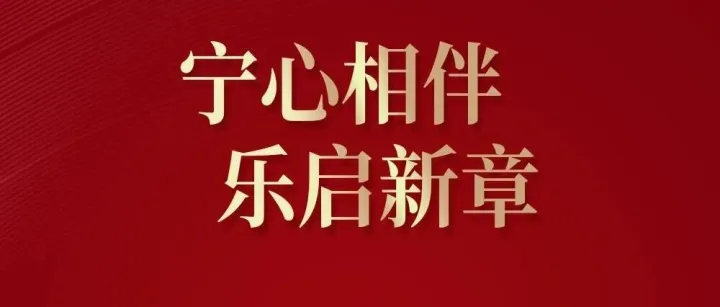 宁心相伴 乐启新章丨宁夏银行专场新年交响音乐会邀您共赴声动之约