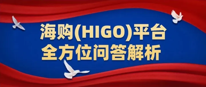 海<em>购</em>全球(HIGO)跨境<em>电</em><em>商</em><em>平台</em>全方位问答解析