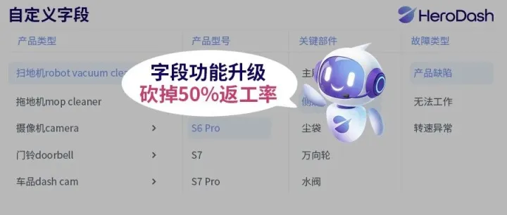 扫地机售后返工率腰斩？HeroDash用字段自定义终结猜谜式工单