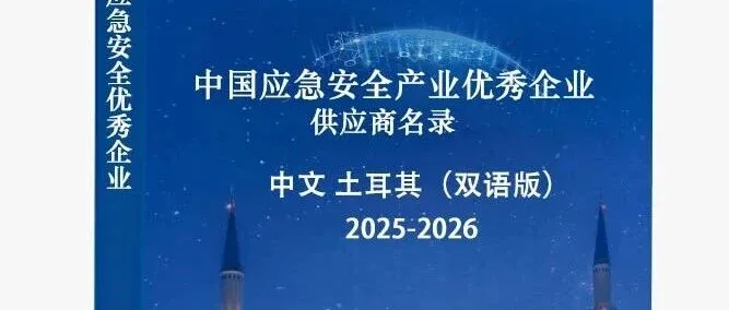 关于编辑制作《中国应急安全产业<em>优秀企业</em>供应商名录（土耳其采购专刊）》的通知
