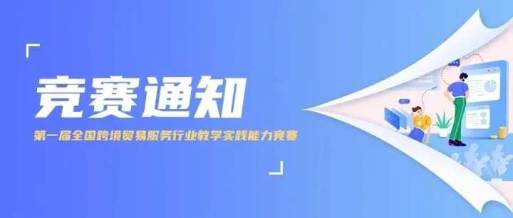 通知 | 第一届全国跨境贸易<em>服务行业教学实践</em>能力竞赛