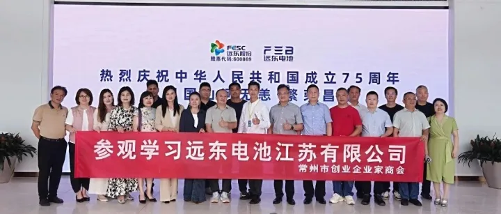 参观学习远东控股集团-远东电池江苏有限公司（股票代码600869）