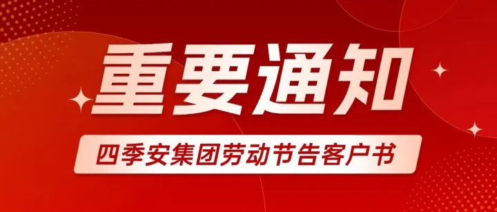 四季安集团劳动节营业安排告客户书