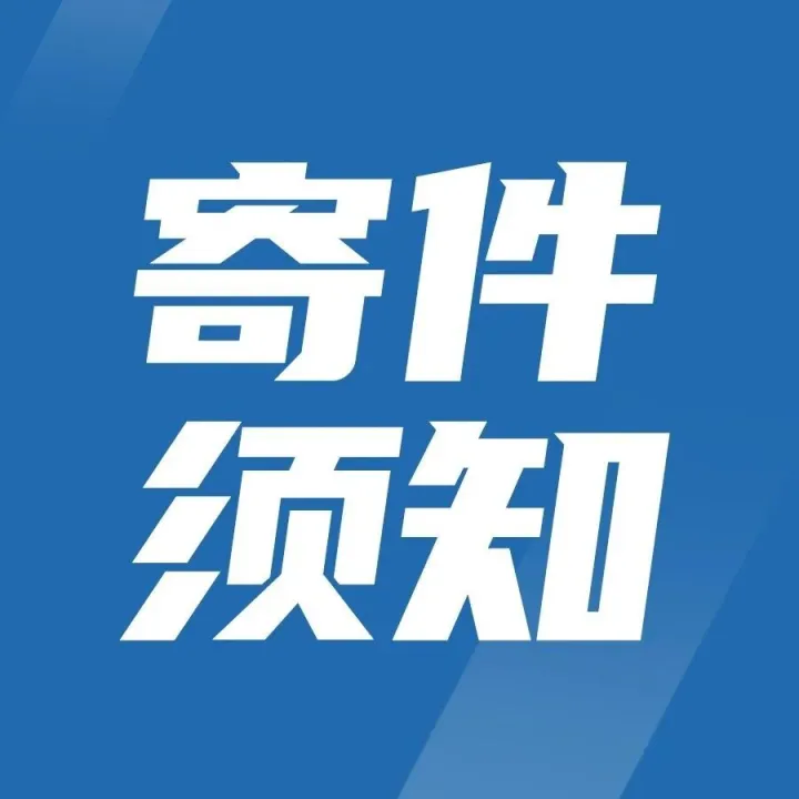寄件常见问题以及平台使用注意事项！