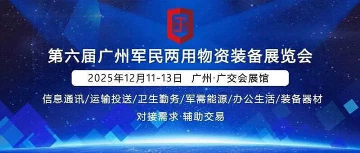 通知通知！第六届广州军民两用物资装备展时间调整至2026年9月10-12日
