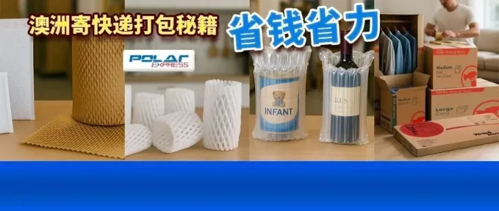 澳洲寄快递达人，都在用这些神器省钱、省空间、省力